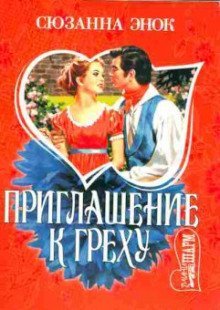 обложка аудиокниги Приглашение к греху