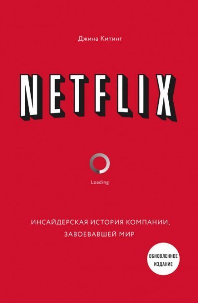 обложка аудиокниги Netflix. Инсайдерская история компании, завоевавшей мир