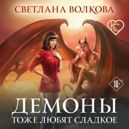 обложка аудиокниги Колдовской соблазн. Демоны тоже любят сладкое