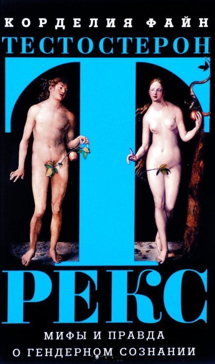 обложка аудиокниги Тестостерон Рекс. Мифы и правда о гендерном сознании