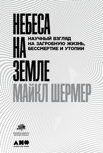 обложка аудиокниги Небеса на земле. Научный взгляд на загробную жизнь, бессмертие и утопии