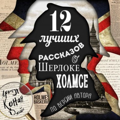 обложка аудиокниги 12 лучших рассказов о Шерлоке Холмсе (по версии автора)