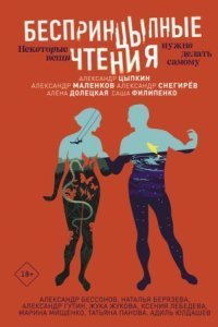 обложка аудиокниги БеспринцЫпные чтения. Некоторые вещи нужно делать самому (сборник)