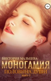 обложка аудиокниги Моногамия 3. Половина души