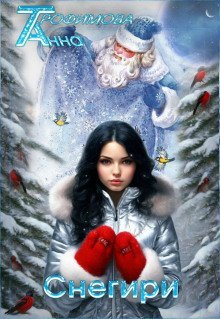 обложка аудиокниги Снегири