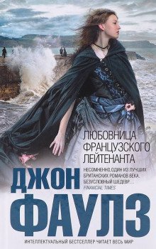 обложка аудиокниги Любовница французского лейтенанта