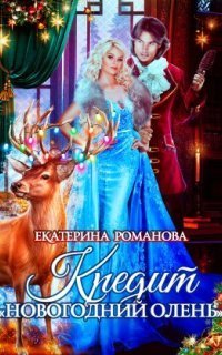 обложка аудиокниги Кредит «Новогодний олень»