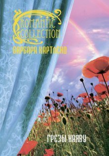 обложка аудиокниги Грезы наяву