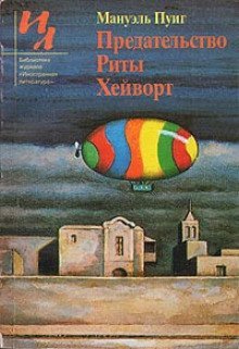 обложка аудиокниги Предательство Риты Хейворт