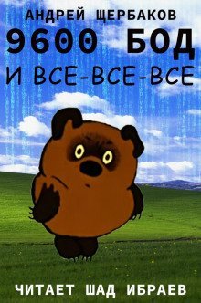 обложка аудиокниги 9600 бод и все-все-все