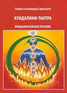 обложка аудиокниги Кундалини-тантра