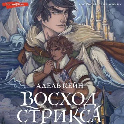 обложка аудиокниги Островитяне Миир 1. Восход Стрикса