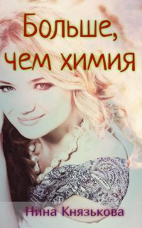 обложка аудиокниги Деревенщина 8. Больше, чем химия