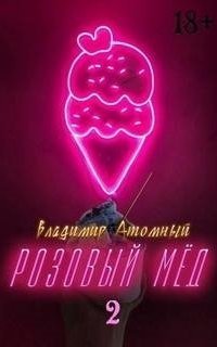 обложка аудиокниги Розовый мёд. Книга 2