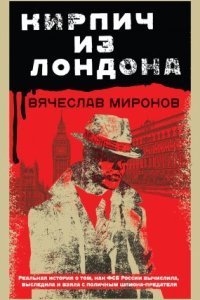 обложка аудиокниги Кирпич из Лондона