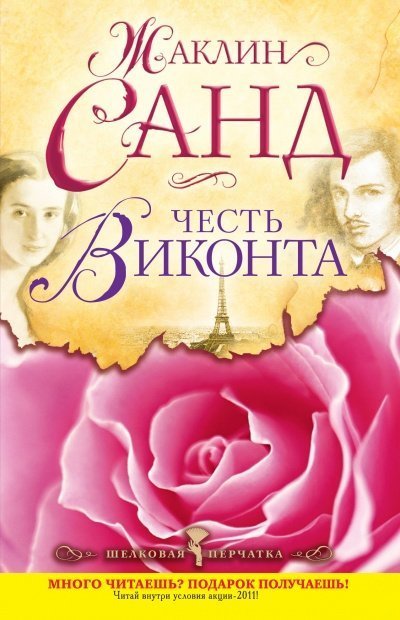 обложка аудиокниги Честь виконта