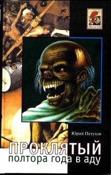 обложка аудиокниги Проклятый, полтора года в Аду