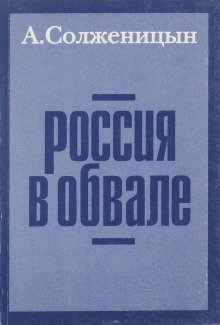 обложка аудиокниги Россия в обвале
