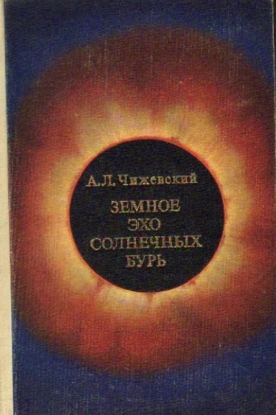обложка аудиокниги Земное эхо солнечных бурь
