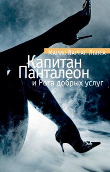 обложка аудиокниги Капитан Панталеон и рота добрых услуг