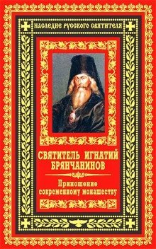 обложка аудиокниги Приношение современному монашеству