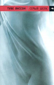 обложка аудиокниги Серый шёлк