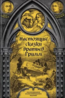 обложка аудиокниги Настоящие сказки братьев Гримм