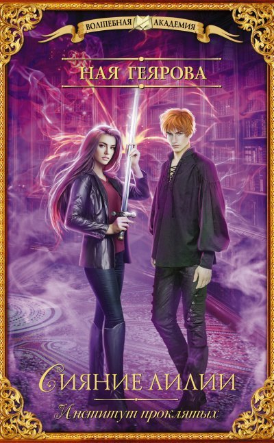 обложка аудиокниги Институт проклятых. Сияние лилии