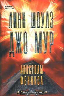 обложка аудиокниги Апостолы Феникса