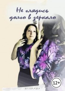 обложка аудиокниги Не глядись долго в зеркало