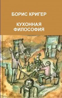 обложка аудиокниги Кухонная философия. Трактат о правильном жизнепроведении
