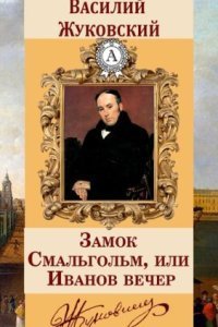 обложка аудиокниги Замок Смальгольм, или Иванов вечер