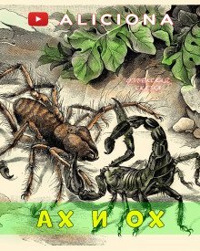 обложка аудиокниги «Ах» и «ох»