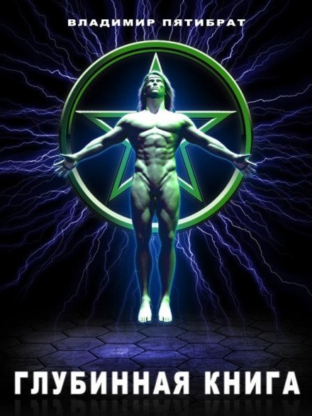 обложка аудиокниги Глубинная книга