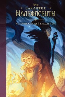 обложка аудиокниги Заклятие Малефисенты. История Спящей красавицы