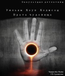 обложка аудиокниги Врата чудовищ