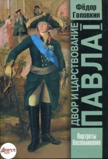 обложка аудиокниги Двор и царствование Павла Первого