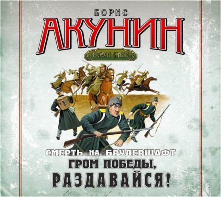 обложка аудиокниги Гром победы, раздавайся!