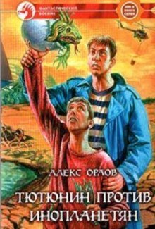 обложка аудиокниги Тютюнин против инопланетян