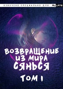 обложка аудиокниги Возвращение из Мира Сянься - Том 1