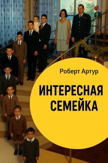 обложка аудиокниги Интересная семейка