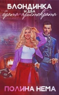 обложка аудиокниги Блондинка и два брата