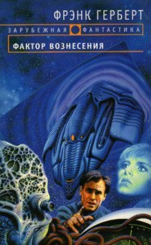 обложка аудиокниги Фактор вознесения