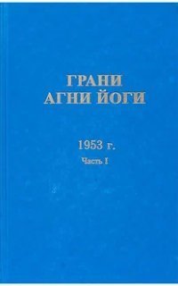 обложка аудиокниги Грани Агни Йоги 1953