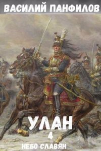 обложка аудиокниги Улан 4. Небо славян