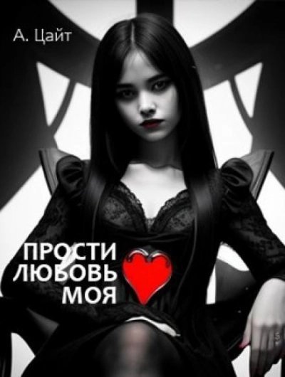 обложка аудиокниги Прости любовь моя