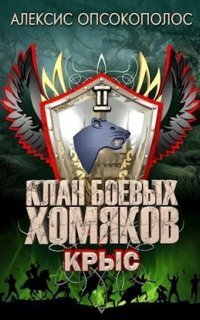 обложка аудиокниги Клан боевых хомяков 2. Крыс