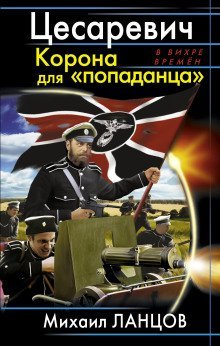 обложка аудиокниги Цесаревич. Корона для «попаданца»