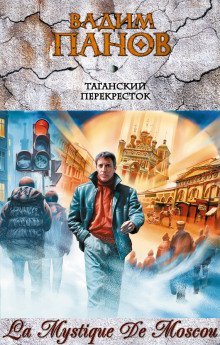 обложка аудиокниги Таганский перекресток