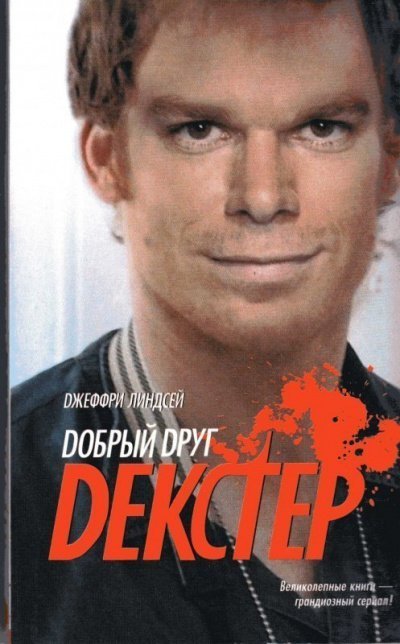 обложка аудиокниги Добрый друг Декстер